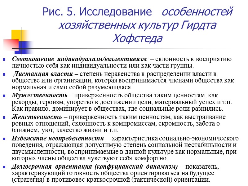 Рис. 5. Исследование   особенностей хозяйственных культур Гирдта Хофстеда Соотношение индивидуализм/коллективизм – склонность